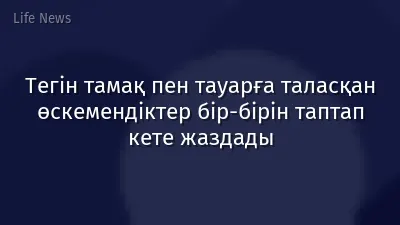 Тегін тамақ пен тауарға таласқан өскемендіктер бір-бірін таптап кете жаздады