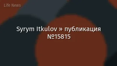 Syrym Itkulov » публикация №15815