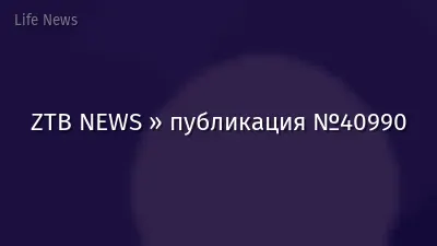 ZTB NEWS » публикация №40990