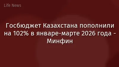 Госбюджет Казахстана пополнили на 102% в январе-марте 2026 года - Минфин