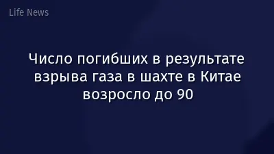 Число погибших в результате взрыва газа в шахте в Китае возросло до 90