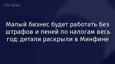 Малый бизнес будет работать без штрафов и пеней по налогам весь год: детали раскрыли в Минфине