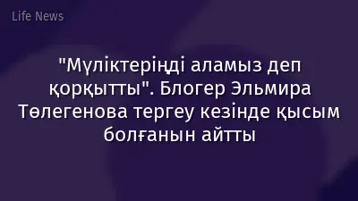 "Мүліктеріңді аламыз деп қорқытты". Блогер Эльмира Төлегенова тергеу кезінде қысым болғанын айтты