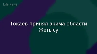 Токаев принял акима области Жетысу