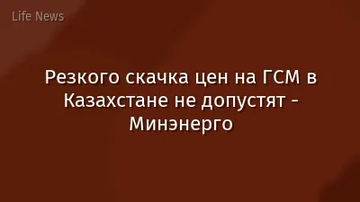 Резкого скачка цен на ГСМ в Казахстане не допустят - Минэнерго