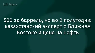 $80 за баррель, но во 2 полугодии: казахстанский эксперт о Ближнем Востоке и цене на нефть