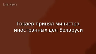 Токаев принял министра иностранных дел Беларуси