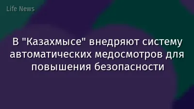 В "Казахмысе" внедряют систему автоматических медосмотров для повышения безопасности