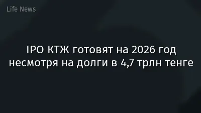 IPO КТЖ готовят на 2026 год несмотря на долги в 4,7 трлн тенге