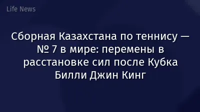 Сборная Казахстана по теннису — № 7 в мире: перемены в расстановке сил после Кубка Билли Джин Кинг