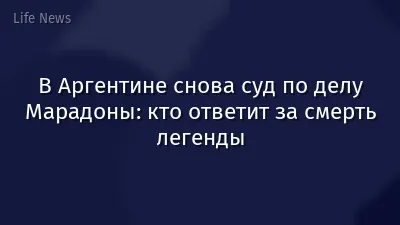 В Аргентине снова суд по делу Марадоны: кто ответит за смерть легенды