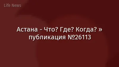 Астана - Что? Где? Когда? » публикация №26113