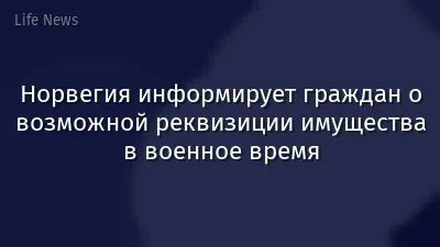 Норвегия информирует граждан о возможной реквизиции имущества в военное время