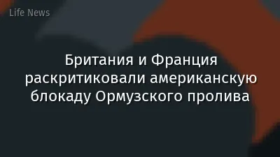 Британия и Франция раскритиковали американскую блокаду Ормузского пролива