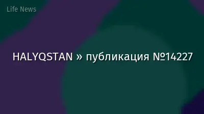 HALYQSTAN » публикация №14227