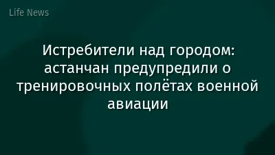 Истребители над городом: астанчан предупредили о тренировочных полётах военной авиации