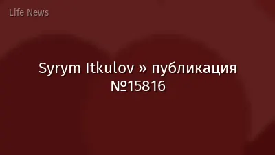 Syrym Itkulov » публикация №15816