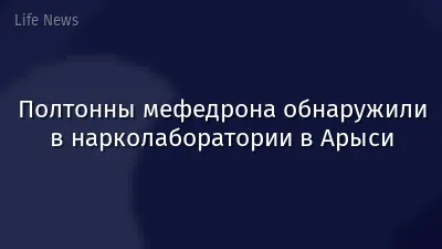 Полтонны мефедрона обнаружили в нарколаборатории в Арыси