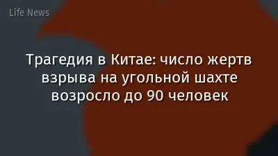 Трагедия в Китае: число жертв взрыва на угольной шахте возросло до 90 человек