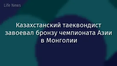Казахстанский таеквондист завоевал бронзу чемпионата Азии в Монголии