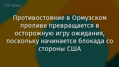 Противостояние в Ормузском проливе превращается в осторожную игру ожидания, поскольку начинается блокада со стороны США
