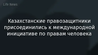 Казахстанские правозащитники присоединились к международной инициативе по правам человека