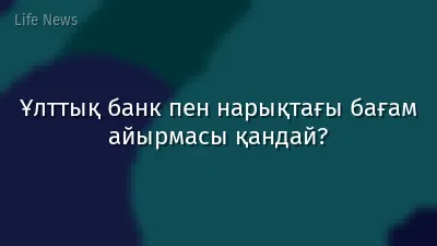 Ұлттық банк пен нарықтағы бағам айырмасы қандай?