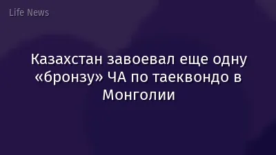 Казахстан завоевал еще одну «бронзу» ЧА по таеквондо в Монголии