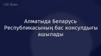 Алматыда Беларусь Республикасының бас консулдығы ашылады