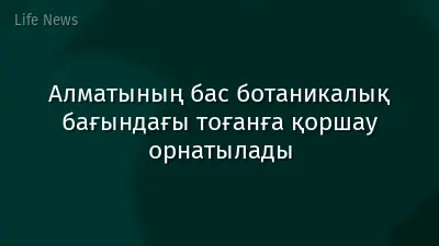 Алматының бас ботаникалық бағындағы тоғанға қоршау орнатылады