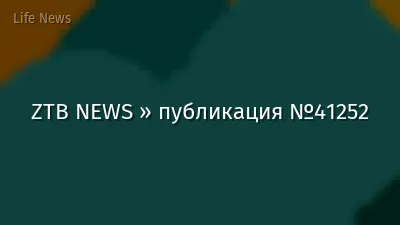 ZTB NEWS » публикация №41252