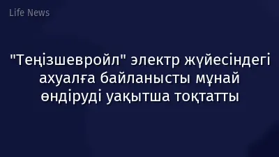 "Теңізшевройл" электр жүйесіндегі ахуалға байланысты мұнай өндіруді уақытша тоқтатты