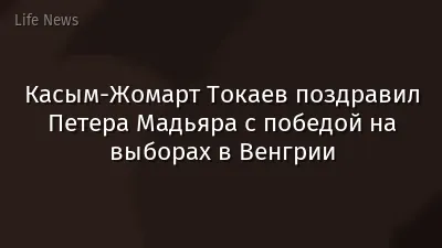 Касым-Жомарт Токаев поздравил Петера Мадьяра с победой на выборах в Венгрии