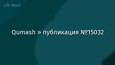 Qumash » публикация №15032