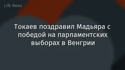 Токаев поздравил Мадьяра с победой на парламентских выборах в Венгрии