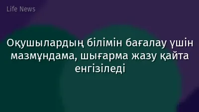 Оқушылардың білімін бағалау үшін мазмұндама, шығарма жазу қайта енгізіледі
