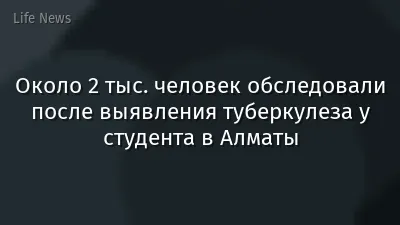 Около 2 тыс. человек обследовали после выявления туберкулеза у студента в Алматы