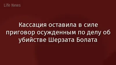 Кассация оставила в силе приговор осужденным по делу об убийстве Шерзата Болата