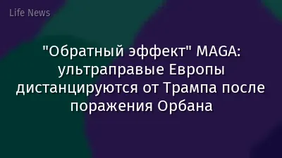 "Обратный эффект" MAGA: ультраправые Европы дистанцируются от Трампа после поражения Орбана
