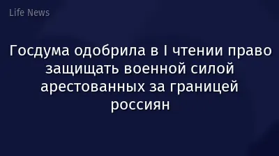 Госдума одобрила в I чтении право защищать военной силой арестованных за границей россиян