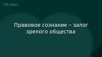 Правовое сознание – залог зрелого общества