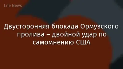 Двусторонняя блокада Ормузского пролива – двойной удар по самомнению США