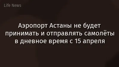 Аэропорт Астаны не будет принимать и отправлять самолёты в дневное время с 15 апреля