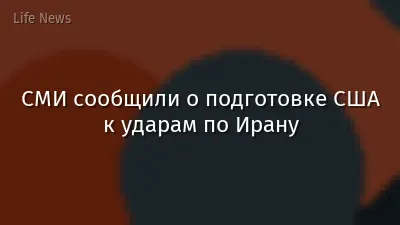 СМИ сообщили о подготовке США к ударам по Ирану
