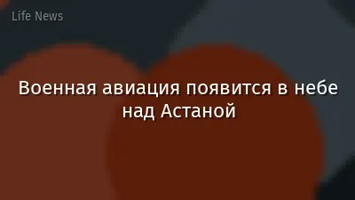 Военная авиация появится в небе над Астаной