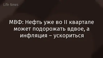 МВФ: Нефть уже во II квартале может подорожать вдвое, а инфляция – ускориться