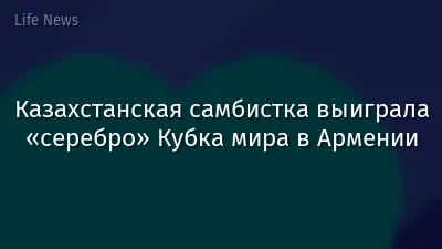 Казахстанская самбистка выиграла «серебро» Кубка мира в Армении