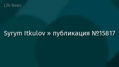 Syrym Itkulov » публикация №15817