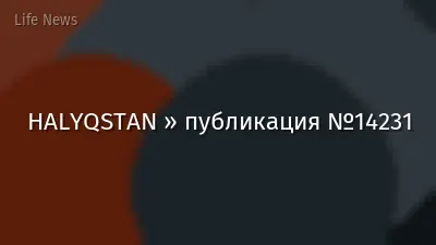 HALYQSTAN » публикация №14231