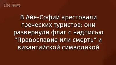 В Айе-Софии арестовали греческих туристов: они развернули флаг с надписью "Православие или смерть" и византийской символикой
